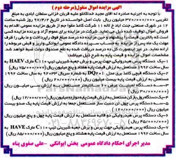 آگهی مزایده اموال منقول, مزایده دستگاه پرس هیدرولیکی... - مرحله دوم