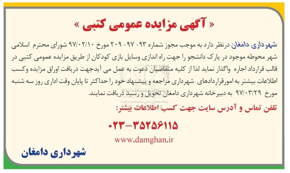 آگهی مزایده عمومی , مزایده راه اندازی وسایل بازی کودکان...97.3.19