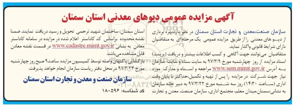 آگهی مزایده عمومی, مزایده عمومی دپوهای معدنی 97.3.19