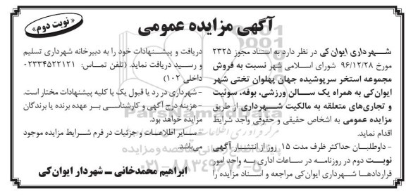 آگهی مزایده عمومی ، مزایده فروش مجموعه استخر سرپوشیده نوبت دوم