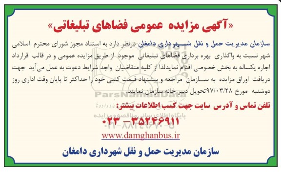 آگهی مزایده عمومی , مزایده فضاهای تبلیغاتی