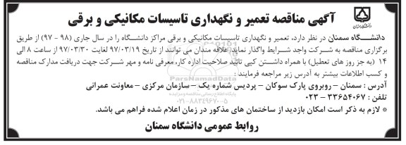 آگهی مناقصه , مناقصه تعمیر و نگهداری تاسیسات مکانیکی و برقی