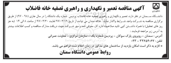 آگهی مناقصه , مناقصه تعمیر و نگهداری و راهبری تصفیه خانه فاضلاب