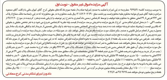 مزایده،مزایده سه دانگ مشاع از پلاک ثبتی 363/29 نوبت اول