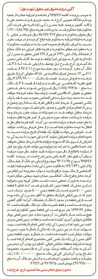 مزایده،مزایده دو دانگ مشاع از پلاک ثبتی 1231 فرعی نوبت اول