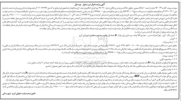 مزایده،مزایده آپارتمان مسکونی مساحت 86.8متر نوبت اول
