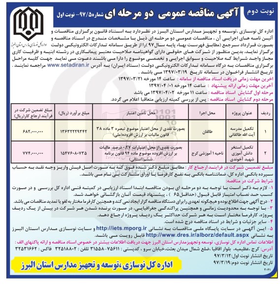 مناقصه,  مناقصه تکمیل مدرسه و استخر  ـ نوبت دوم