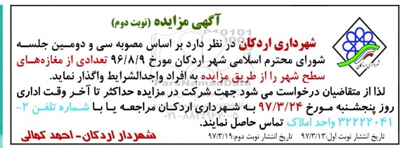 مزایده, مزایده واگذاری تعدادی از مغازه های سطح شهر (نوبت دوم)
