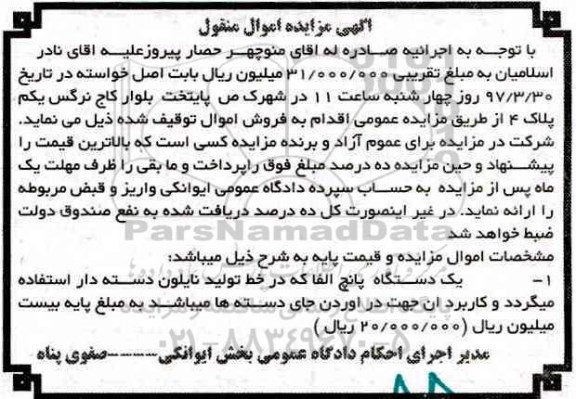 آگهی مزایده اموال منقول, مزایده یک دستگاه پانچ الفا