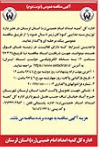 آگهی مناقصه عمومی , مناقصه توزیع سبد غذایی کودکان 