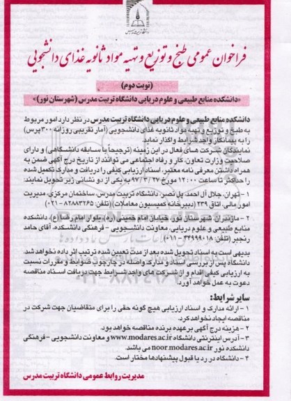 فراخوان عمومی,فراخوان طبخ و توزیع و تهیه مواد ثانویه غذای دانشجویی 