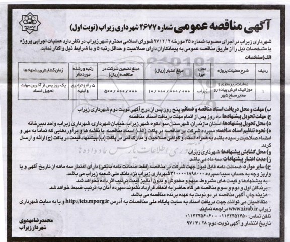 آگهی مناقصه عمومی, مناقصه عمومی عملیات زیرسازی و موزائیک فرش پیاده رو معابر سطح شهر