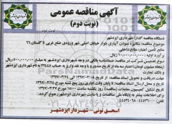 آگهی مناقصه , مناقصه مکانیزه نمودن آبیاری نوبت دوم