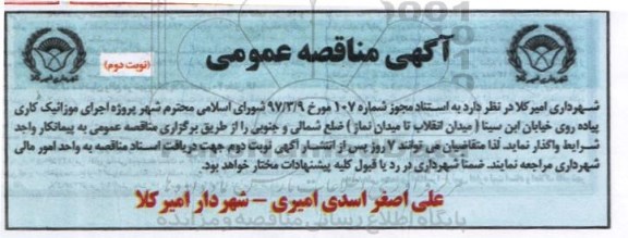 مناقصه عمومی, مناقصه عمومی اجرای موزائیک کاری پیاده روی خیابان ابن سینا- نوبت دوم 