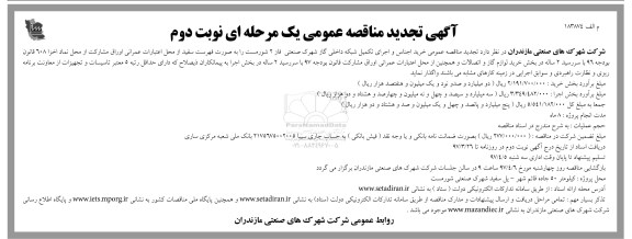 آگهی تجدید مناقصه عمومی یک مرحله ای, مناقصه  خرید اجناس و اجرای تکمیل شبکه داخلی گاز  نوبت دوم 