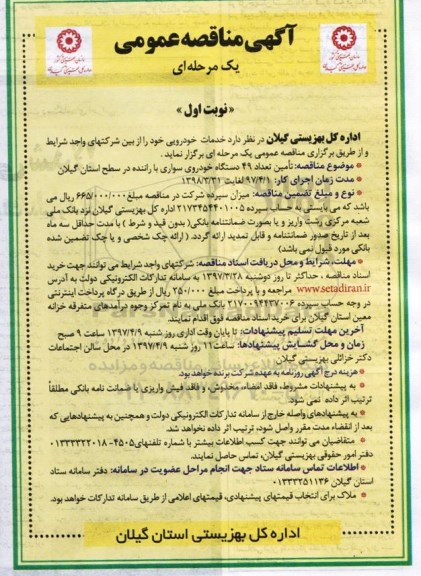 مناقصه عمومی, مناقصه خدمات خودرویی 