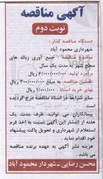 آگهی مناقصه,مناقصه جمع آوری زباله های سطح شهر (نوبت دوم)