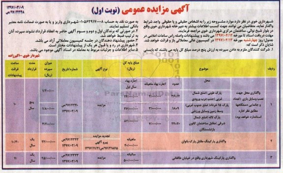 آگهی عمومی , مزایده واگذاری محل جهت نصب وسایل بازی...