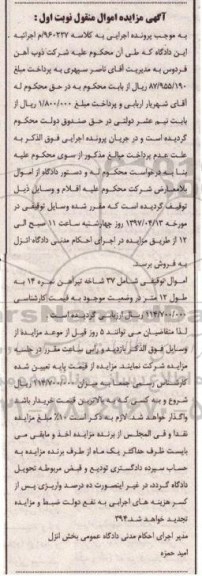 آگهی مزایده اموال منقول , مزایده فروش 37 شاخه تیرآهن