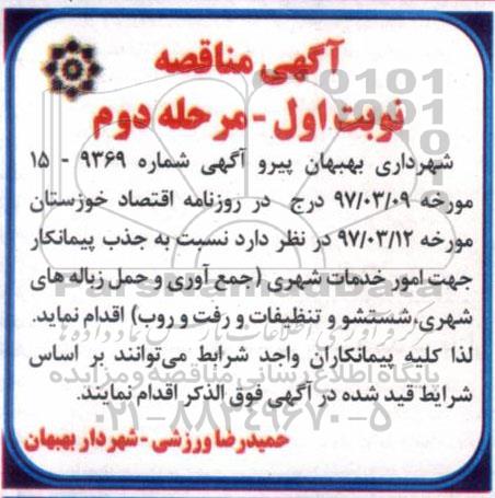 آگهی مناقصه عمومی , مناقصه واگذاری امور خدمات شهری جمع آوری و حمل زباله های شهری ...  مرحله دوم