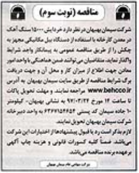 مناقصه, مناقصه خردایش مقدار 15000 سنگ آهک نوبت سوم