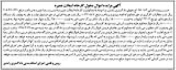 مزایده, مزایده یک دستگاه ترانسفورماتور، یک تانکر ذخیره قیر، ...