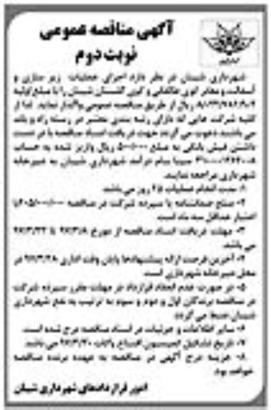 آگهی مناقصه عمومی, مناقصه اجرای عملیات زیرسازی و آسفالت و معابر 