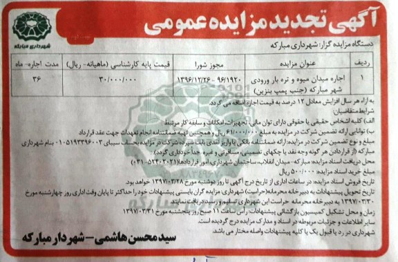 آگهی تجدید مزایده عمومی، تجدید مزایده اجاره میدان میوه و تره بار 97.3.19