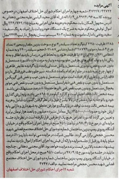 مزایده, مزایده یک دستگاه خودرو وانت بار