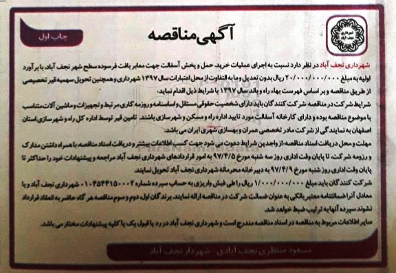 آگهی مناقصه , مناقصه عملیات خرید و حمل و پخش آسفالت چاپ اول