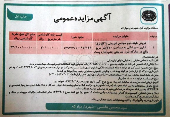مزایده، مزایده فروش طبقه دوم مجتمع شریعتی