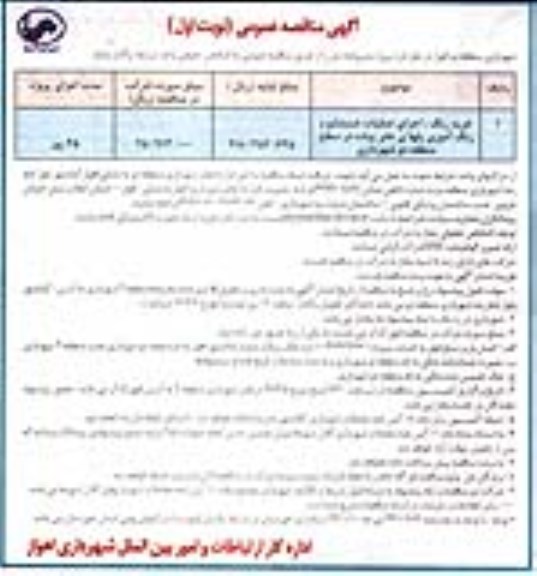 اگهی مناقصه , مناقصه عملیات شستشو و رنگ آمیزی پلهای عابر پیاده 