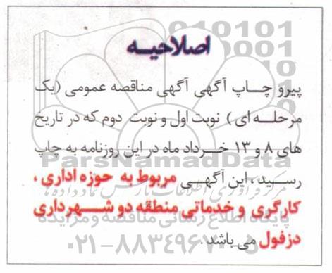 اصلاحیه مناقصه عمومی, مناقصه تامین نیروی انسانی حجمی