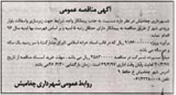 آگهی مناقصه عمومی,مناقصه عمومی زیرسازی و آسفالت بلوار ورودی شهر