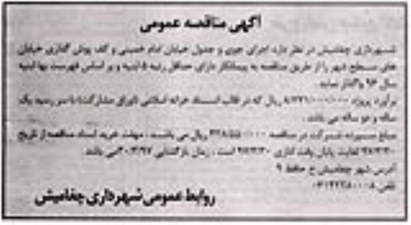 آگهی مناقصه عمومی,مناقصه عمومی اجرای جوی و جدول