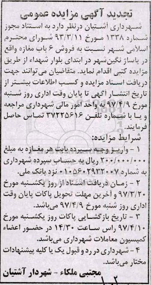 مزایده فروش 6 باب مغازه تجدید