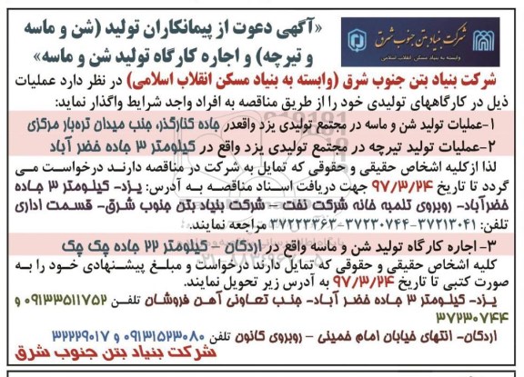 مناقصه تولید شن و ماسه و تیرچه
