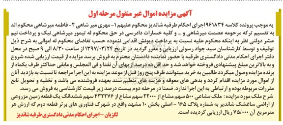 مزایده, مزایده ملک مشاعی 500 سهم مشاع از 22000 سهم مشاع از 432276 سهم زمین