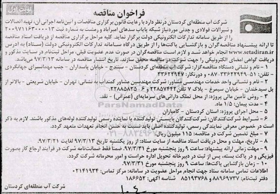 فراخوان مناقصه عمومی, مناقصه تهیه اتصالات و شیرآلات فولادی و چدنی