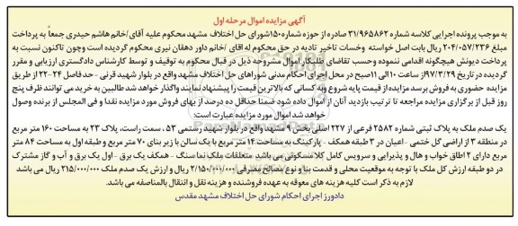 مزایده,مزایده یک صدم ملک زیربنای هفتاد مترمربع مرحله اول 