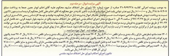 مزایده,مزایده 13 عدد مانتو شطرنجی، 26 عدد مانتو جلو باز، 27 عدد پالتوی چرم کوتاه و...