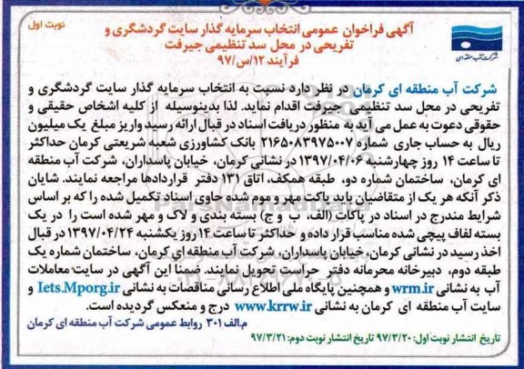 آگهی فراخوان عمومی ،فراخوان عمومی انتخاب سرمایه گذار سایت گردشگری و تفریحی 