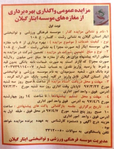 آگهی مزایده عمومی , مزایده عمومی واگذاری بهره برداری از مغازه