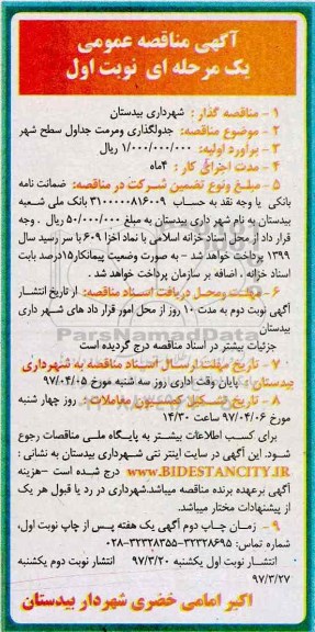 آگهی مناقصه عمومی, مناقصه پروژه جدولگذاری و مرمت جداول سطح شهر