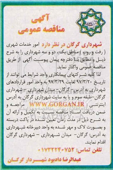 مناقصه عمومی, مناقصه واگذاری امور خدمات شهری (رفت و روب) مناطق ...