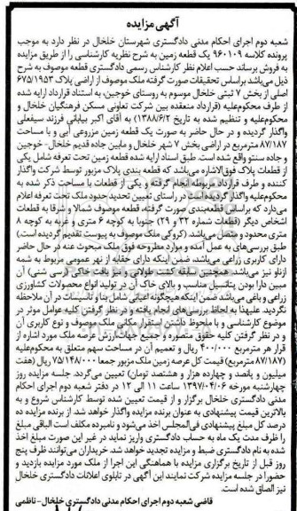 مزایده زمین مزروعی آبی بخش هفت شهر خلخال