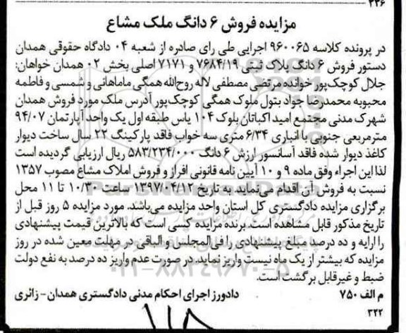 مزایده ششدانگ پلاک ثبتی بیست و دو سال ساخت