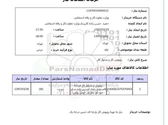 استعلام,استعلام روپوش کار و شلوار کار 