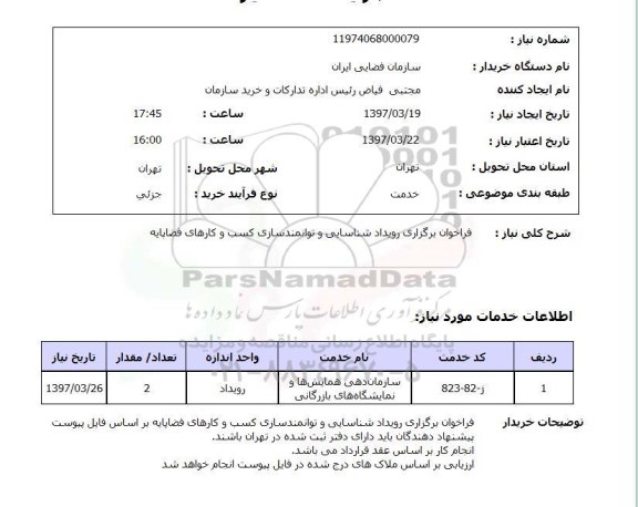 استعلام, استعلام فراخوان برگزاری رویداد شناسایی و توانمندسازی کسب و کارهای فضاپایه 