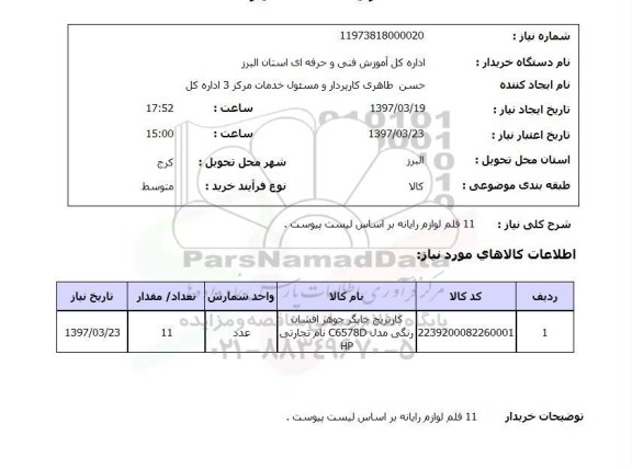 استعلام, استعلام 11 قلم لوازم رایانه براساس لیست پیوست